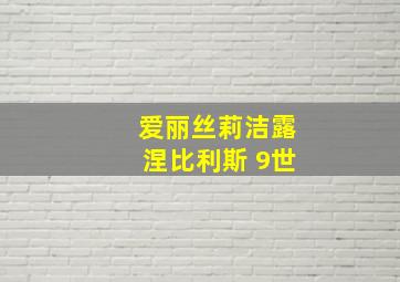 爱丽丝莉洁露涅比利斯 9世